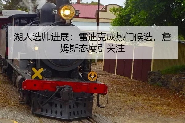 湖人选帅进展：雷迪克成热门候选，詹姆斯态度引关注