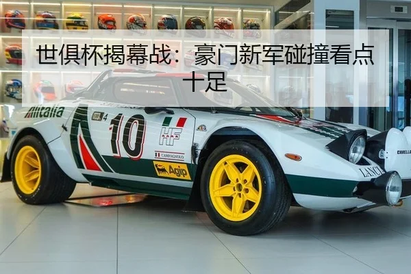 世俱杯揭幕战：豪门新军碰撞看点十足