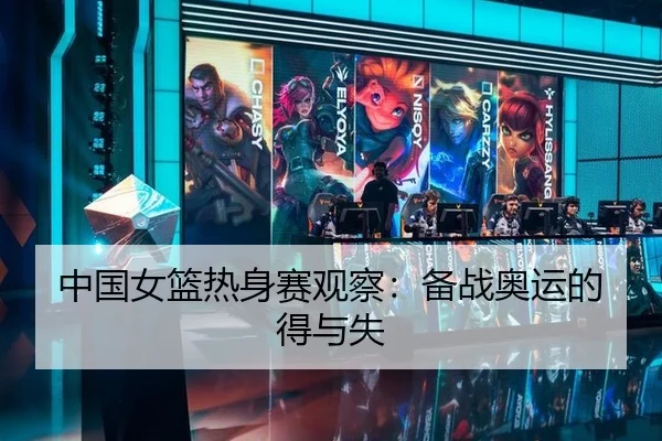 中国女篮热身赛观察：备战奥运的得与失